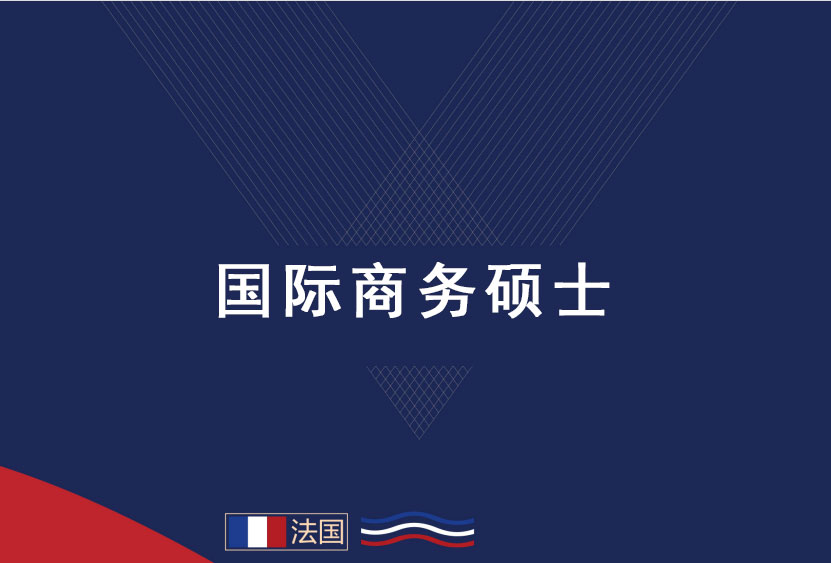 國際商務(wù)碩士