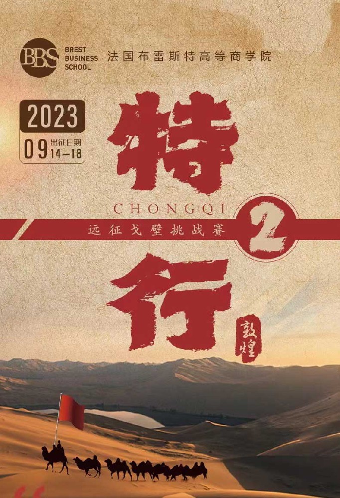 布雷斯特商學(xué)院——特行——遠(yuǎn)征隔壁挑戰(zhàn)賽2