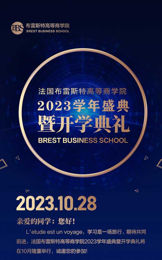法國布雷斯特高等商學(xué)院 ─── 2023學(xué)年盛典暨開學(xué)典禮